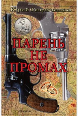 Парень не промах