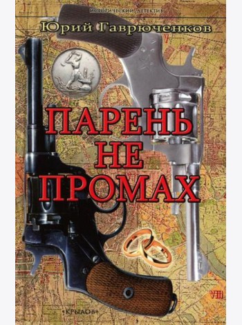 Парень не промах