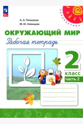 Окружающий мир 2кл ч2 Рабочая тетрадь