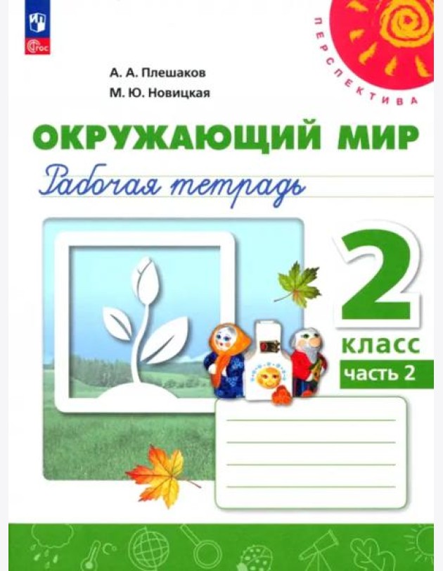 Окружающий мир 2кл ч2 Рабочая тетрадь