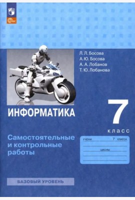 Информатика 7кл Самост.и контрольные работы