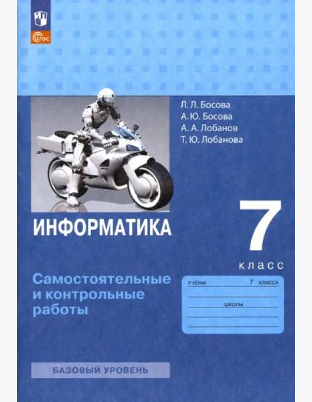 Информатика 7кл Самост.и контрольные работы