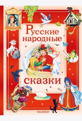 Русские народные сказки