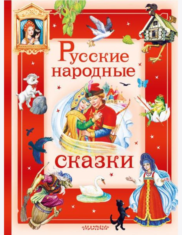 Русские народные сказки