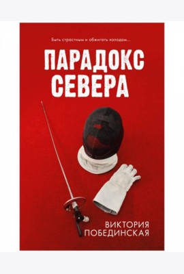 #trendbooks. Парадокс севера/Побединская В.