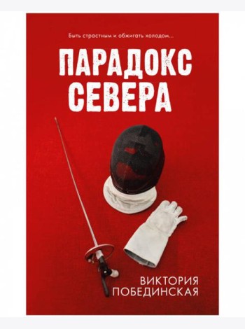 #trendbooks. Парадокс севера/Побединская В.