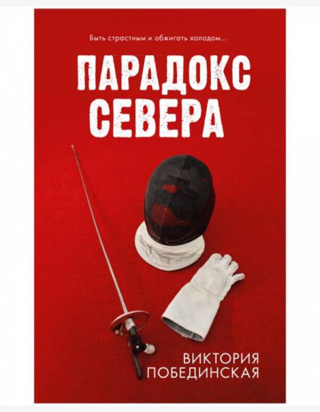 #trendbooks. Парадокс севера/Побединская В.