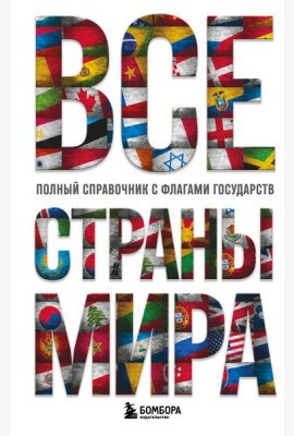 Все страны мира. Полный справочник с флагами государств