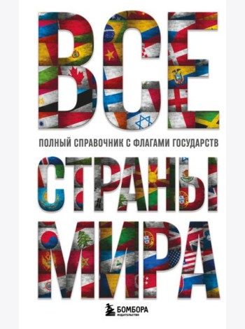 Все страны мира. Полный справочник с флагами государств