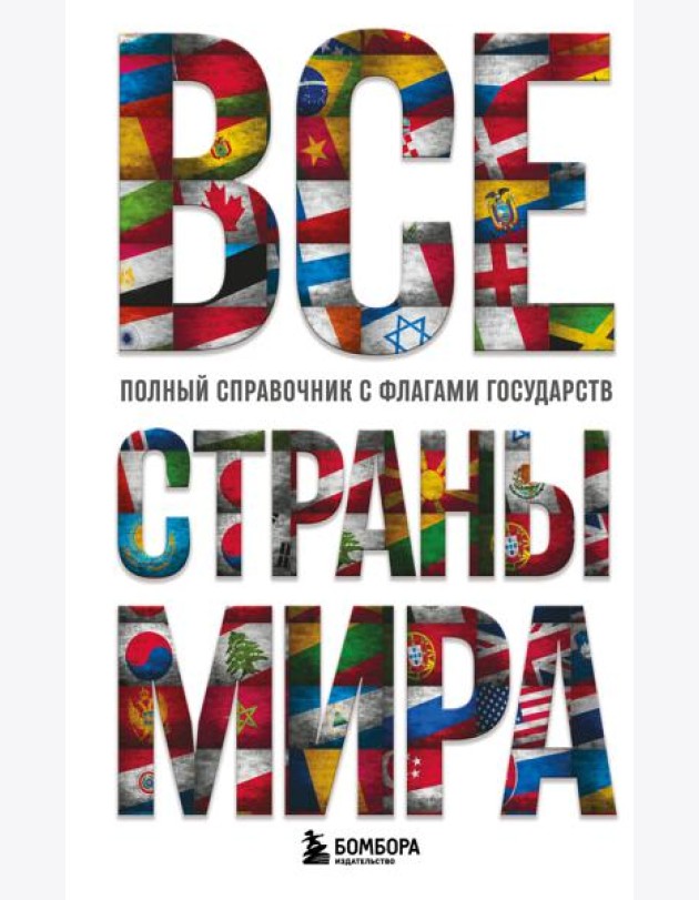 Все страны мира. Полный справочник с флагами государств