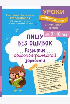 Пишу без ошибок. Развитие орфографической зоркости: для детей 9-10 лет