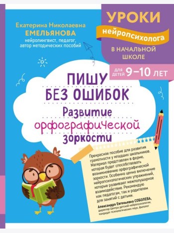 Пишу без ошибок. Развитие орфографической зоркости: для детей 9-10 лет