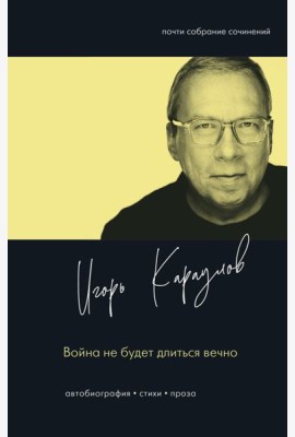 Война не будет длиться вечно