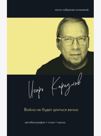 Война не будет длиться вечно