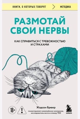 Размотай свои нервы. Научно доказанный способ разорвать порочный круг тревоги и страха