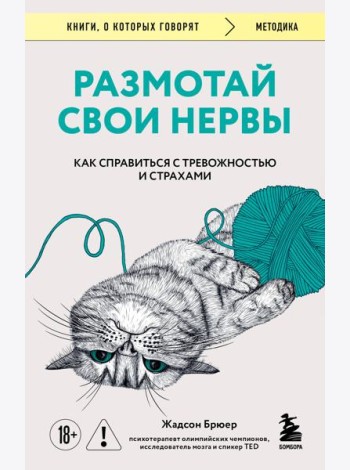 Размотай свои нервы. Научно доказанный способ разорвать порочный круг тревоги и страха