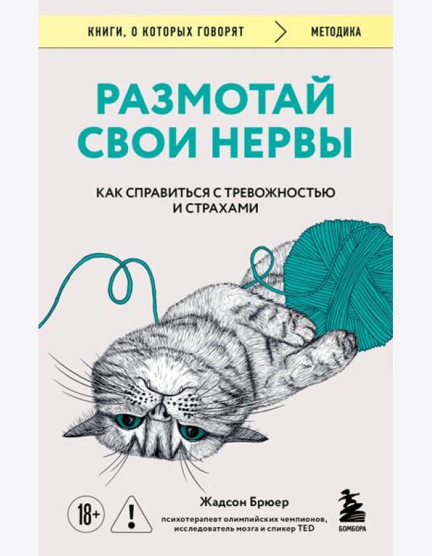 Размотай свои нервы. Научно доказанный способ разорвать порочный круг тревоги и страха