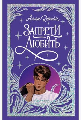 Trendbooks. Лимитированная подарочная коллекция. Запрети любить/Джейн А.