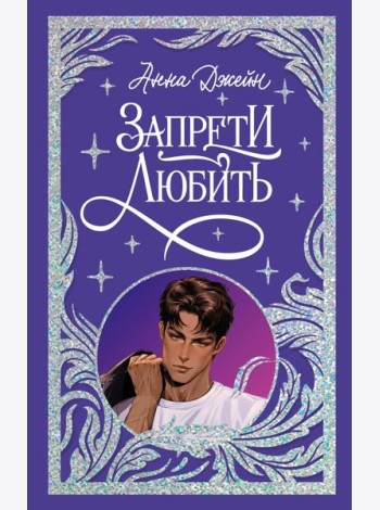 Trendbooks. Лимитированная подарочная коллекция. Запрети любить/Джейн А.