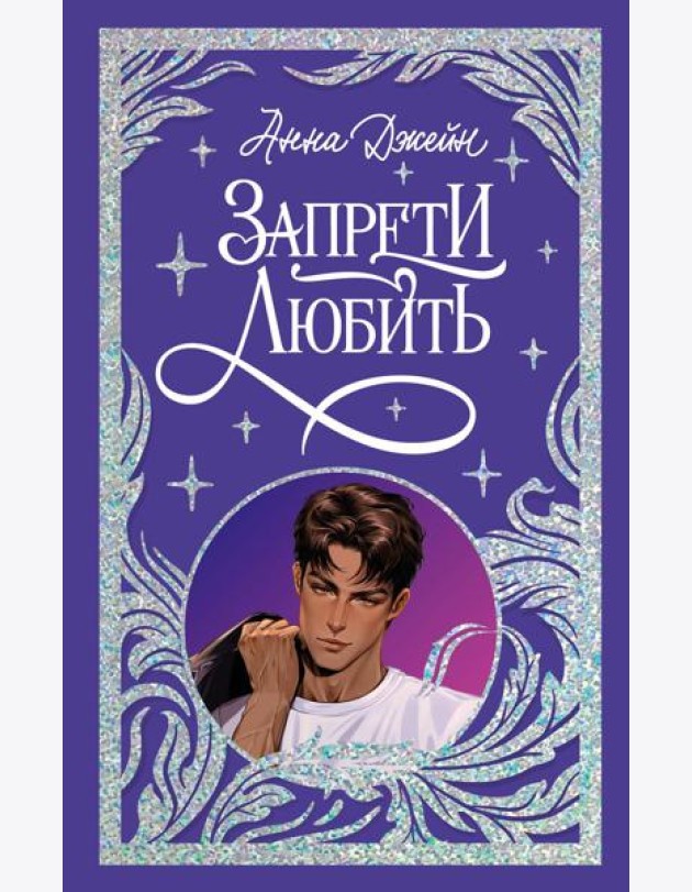 Trendbooks. Лимитированная подарочная коллекция. Запрети любить/Джейн А.