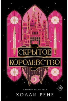 Скрытое королевство: роман