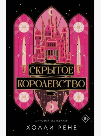 Скрытое королевство: роман