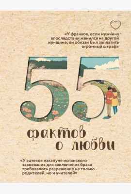 55 фактов о любви