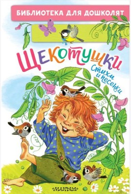 Щекотушки. Стихи и песенки