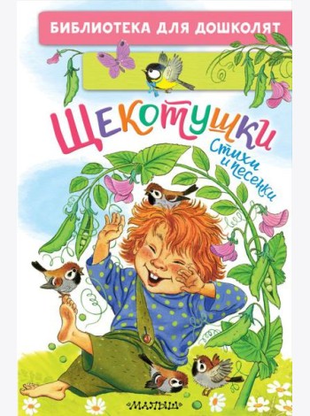 Щекотушки. Стихи и песенки