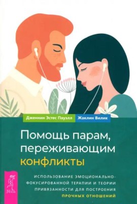 Помощь парам, переживающим конфликты: использование эмоционально-фокусированной терапии (6349)