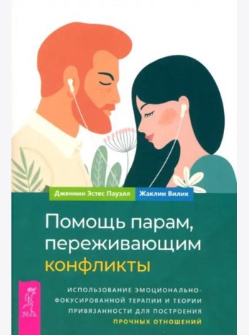 Помощь парам, переживающим конфликты: использование эмоционально-фокусированной терапии (6349)