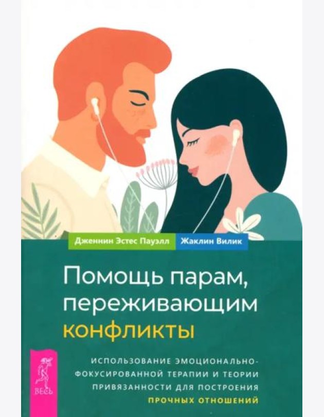 Помощь парам, переживающим конфликты: использование эмоционально-фокусированной терапии (6349)