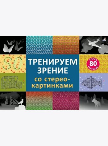 Тренируем зрение со стереокартинками (80 стереокартинок)