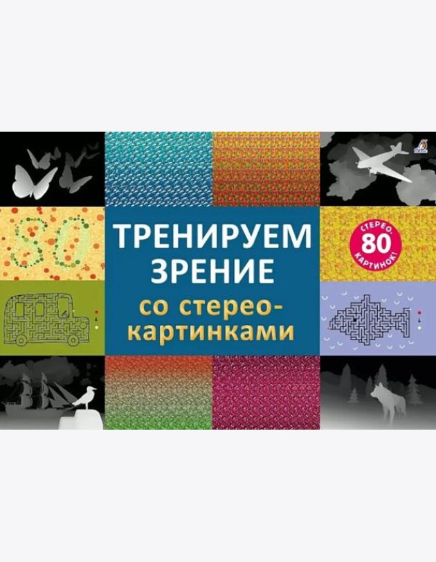 Тренируем зрение со стереокартинками (80 стереокартинок)