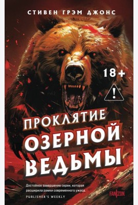 Проклятие Озерной Ведьмы