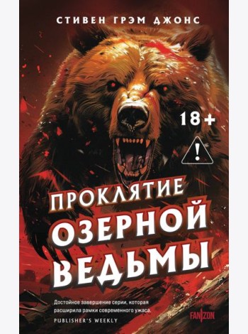 Проклятие Озерной Ведьмы