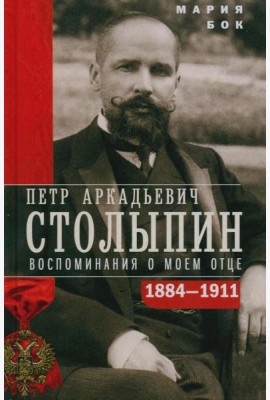 П.А. Столыпин. Воспоминания о моем отце. 1884-1911