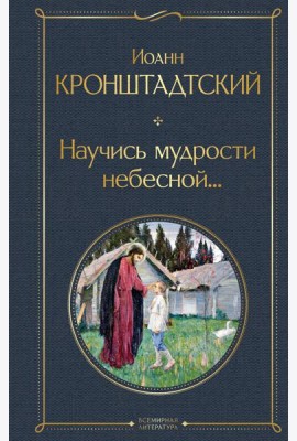 Научись мудрости небесной...