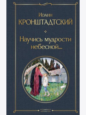 Научись мудрости небесной...