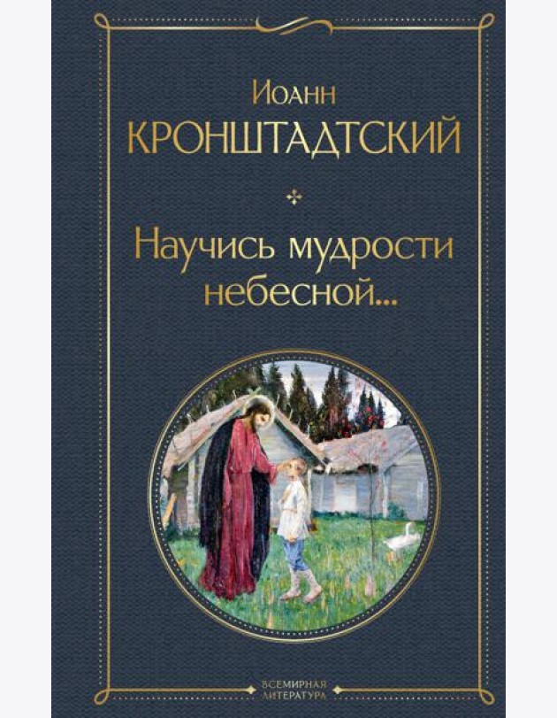 Научись мудрости небесной...
