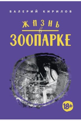 Жизнь в ЗООПАРКЕ: сборник рассказов