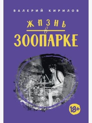 Жизнь в ЗООПАРКЕ: сборник рассказов