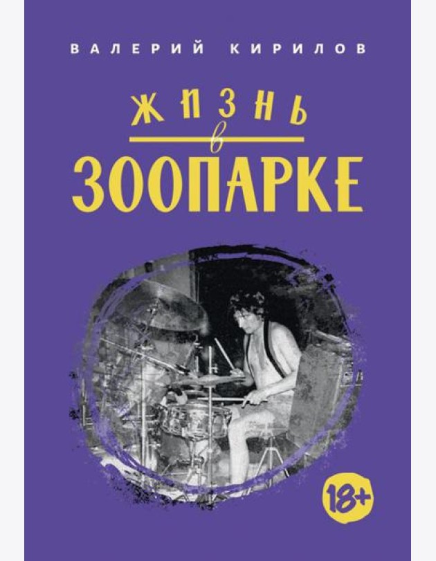 Жизнь в ЗООПАРКЕ: сборник рассказов