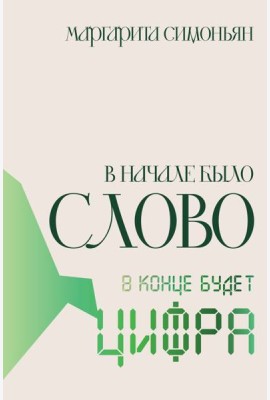 В начале было Слово - в конце будет Цифра