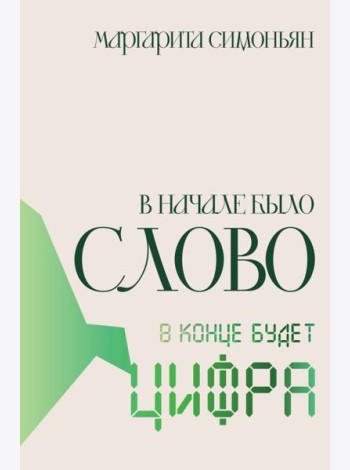 В начале было Слово - в конце будет Цифра