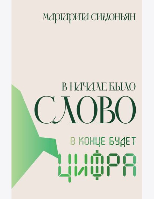 В начале было Слово - в конце будет Цифра