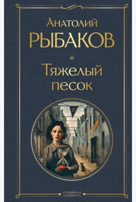 Тяжелый песок