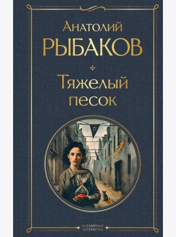 Тяжелый песок