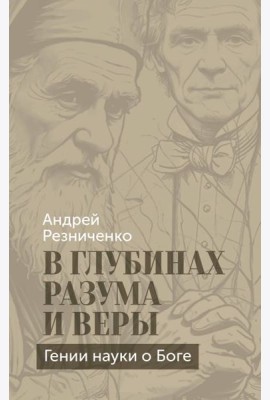 В глубинах разума и веры. Гении науки о Боге