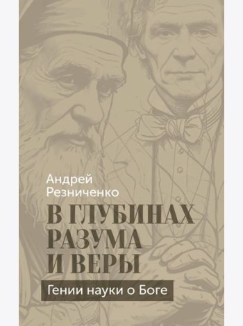 В глубинах разума и веры. Гении науки о Боге